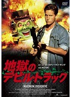 地獄のデビル・トラック のパッケージ