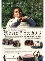 壊された5つのカメラ パレスチナ・ビリンの叫び のパッケージ
