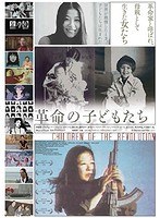 革命の子どもたち のパッケージ