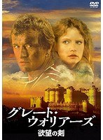 グレート・ウォリアーズ/欲望の剣 のパッケージ