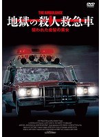 地獄の殺人救急車/狙われた金髪の美女 のパッケージ