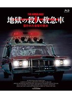 地獄の殺人救急車/狙われた金髪の美女 （ブルーレイディスク）