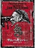 サム・ペキンパー 情熱と美学 のパッケージ