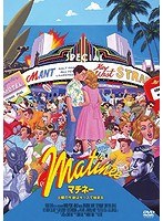 マチネー/土曜の午後はキッスで始まる のパッケージ