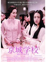 京城学校：消えた少女たち のパッケージ