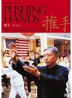 推手 のパッケージ