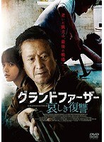 グランドファーザー 哀しき復讐 のパッケージ