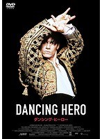 ダンシング・ヒーロー のパッケージ