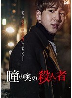 瞳の奥の殺人者 のパッケージ