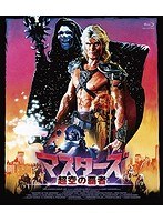 マスターズ 超空の覇者 （ブルーレイディスク）
