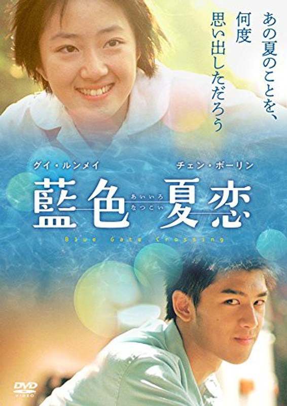 藍色夏恋