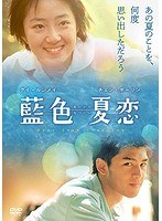 藍色夏恋 のパッケージ