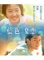 藍色夏恋 （ブルーレイディスク）