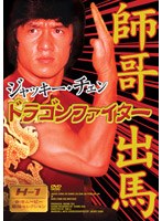 ドラゴンファイター