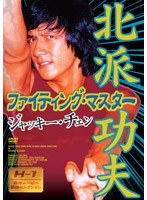 ファイティング・マスター