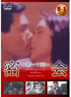 密会 のパッケージ