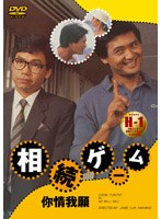 相続ゲーム のパッケージ