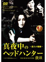 真夜中のヘッドハンター 〜殺人の報酬〜 のパッケージ