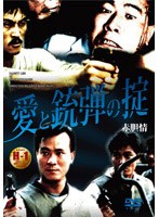 愛と銃弾の掟 のパッケージ