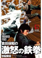 倉田保昭の『激怒の鉄拳』 のパッケージ