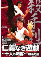 仁義なき遊戯〜十人の刺客〜 のパッケージ