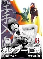 カンフー仁義〜復讐の刃〜 のパッケージ