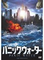 パニック・ウォーター