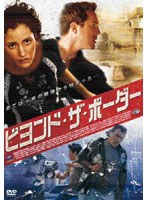 ビヨンド・ザ・ボーダー のパッケージ