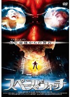スペース・ウォッチ のパッケージ