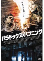 パラドックス・ハプニング のパッケージ