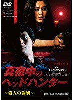 真夜中のヘッドハンター 〜殺人の報酬〜 のパッケージ