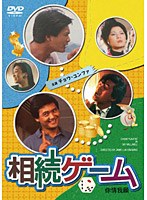 相続ゲーム のパッケージ