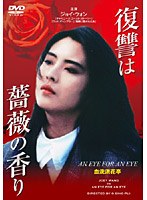 復讐は薔薇の香り のパッケージ