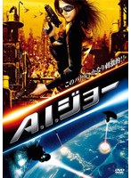 A.I.ジョー のパッケージ