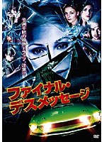 ファイナル・デスメッセージ のパッケージ