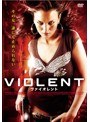 ヴァイオレント