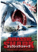 ジュラシック・シャーク