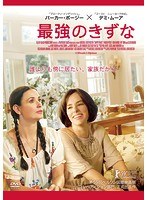最強のきずな のパッケージ