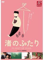渚のふたり