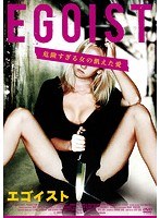 エゴイスト EGOIST のパッケージ