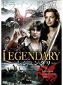 レジェンダリー | teriffic.net