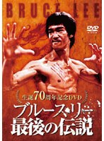 生誕70周年記念DVD ブルース・リー 最後の伝説 のパッケージ