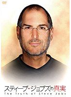スティーブ・ジョブズの真実 のパッケージ