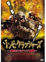 ゾンビ・クラッシャーズ 最凶ヴァンパイア部隊 のパッケージ