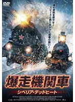 爆走機関車シベリア・デッドヒート のパッケージ