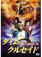 タイムクルセイド ドルフと聖地騎士団 のパッケージ