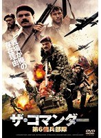 ザ・コマンダー 第6傭兵部隊 のパッケージ