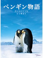 ペンギン物語