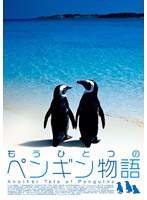 もうひとつのペンギン物語