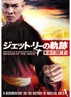 ジェット・リー 李連杰の軌跡